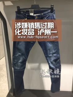 涉嫌销售过期化妆品 泸州一美容院被稽查队查封:皇冠体育网址(图1) 皇冠体育网址