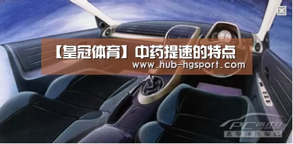 【皇冠体育】中药提速的特点(图1) 皇冠体育app