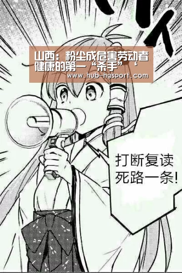 山西:粉尘成危害劳动者健康的第一“杀手”‘皇冠体育app’(图1) 皇冠体育app