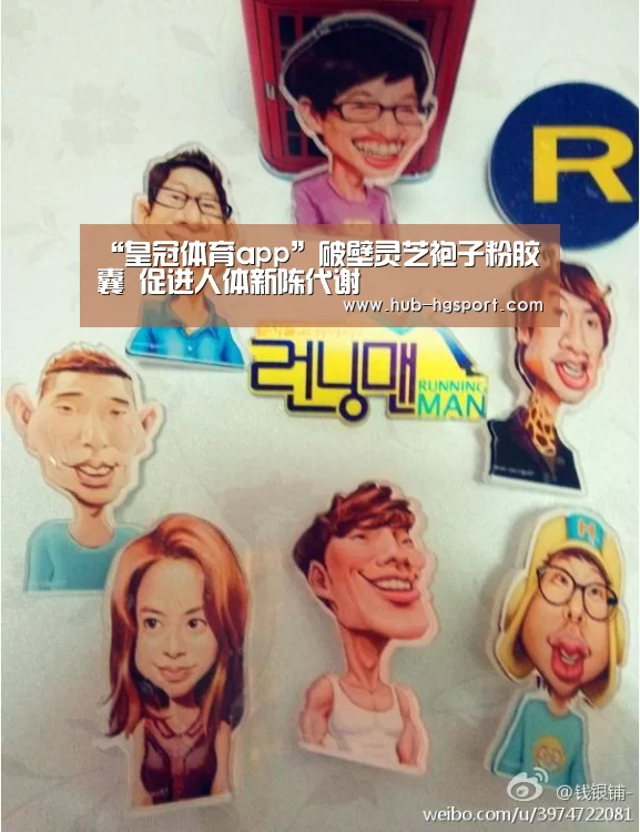 “皇冠体育app”破壁灵芝袍子粉胶囊 促进人体新陈代谢(图3) 皇冠体育app