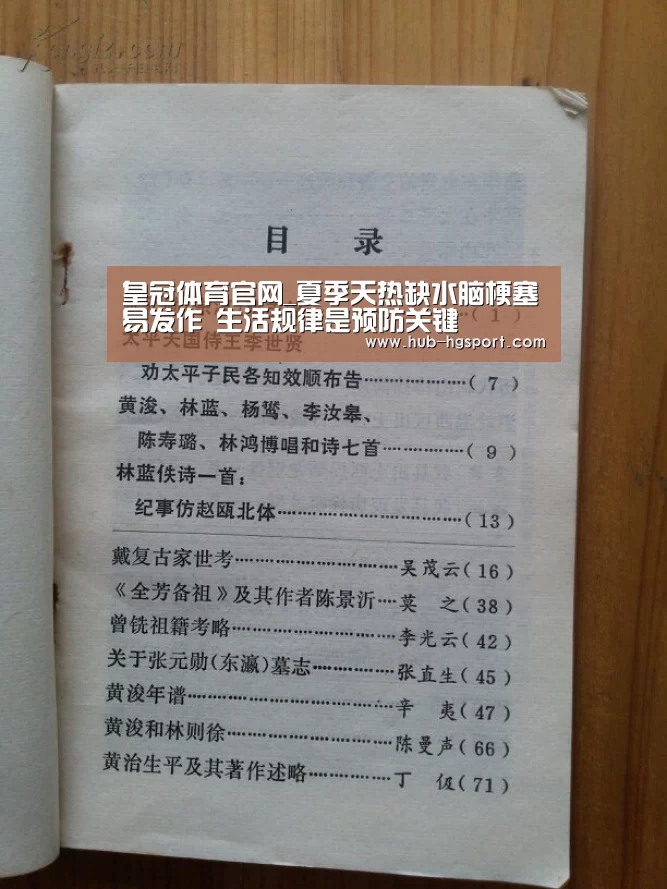 皇冠体育官网_夏季天热缺水脑梗塞易发作 生活规律是预防关键(图3) 皇冠体育