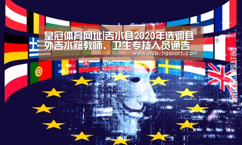 皇冠体育网址|吉水县2020年选调县外吉水籍教师、卫生专技人员通告(图1) 皇冠体育网址