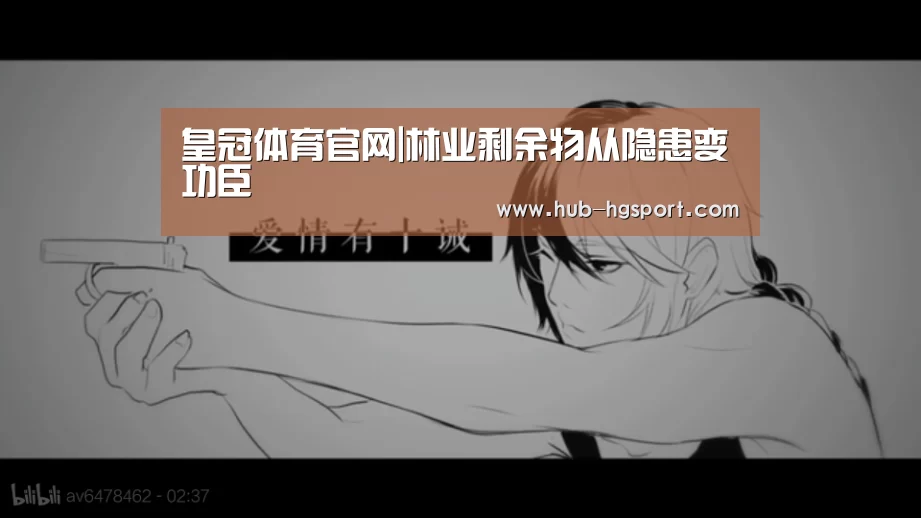 皇冠体育官网|林业剩余物从隐患变功臣(图2) 皇冠体育
