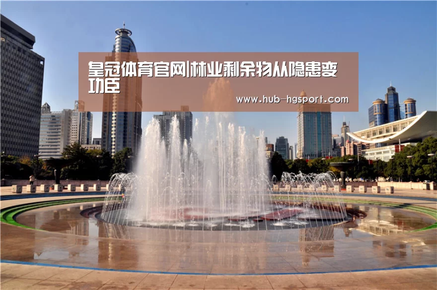 皇冠体育官网|林业剩余物从隐患变功臣(图3) 皇冠体育app