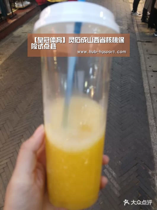 【皇冠体育】灵石成山西省核桃保险试点县(图2) 皇冠体育网址
