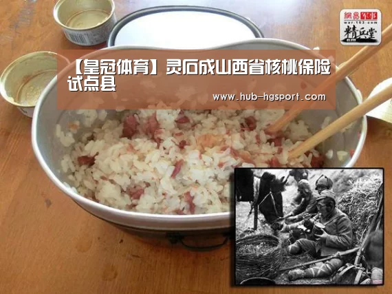 【皇冠体育】灵石成山西省核桃保险试点县(图3) 皇冠体育app