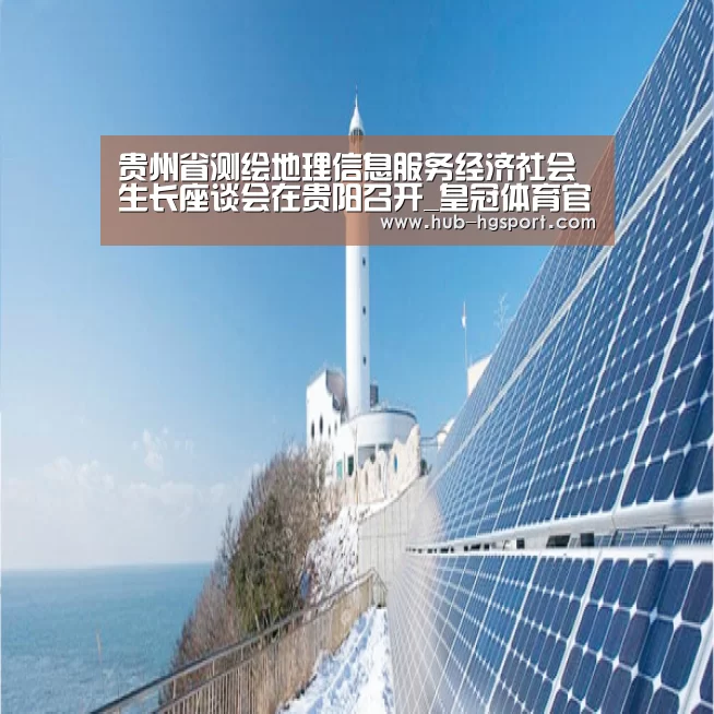 贵州省测绘地理信息服务经济社会生长座谈会在贵阳召开_皇冠体育官网(图1) 皇冠体育网址