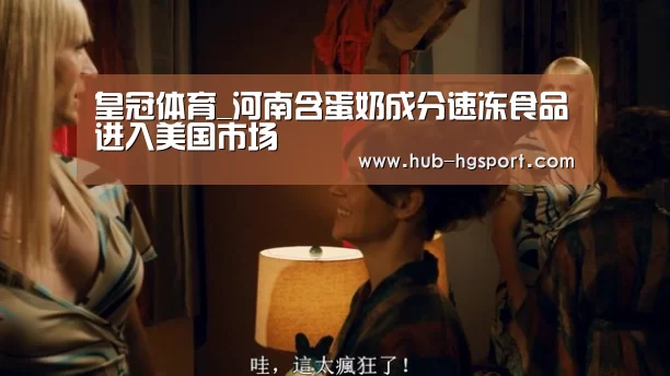 皇冠体育_河南含蛋奶成分速冻食品进入美国市场(图1) 皇冠体育app