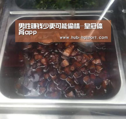 男性赚钱少更可能偷情-皇冠体育app(图2) 皇冠体育
