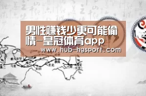 男性赚钱少更可能偷情-皇冠体育app(图3) 皇冠体育