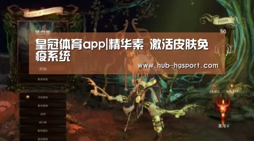 皇冠体育app|精华素 激活皮肤免疫系统(图4) 皇冠体育app