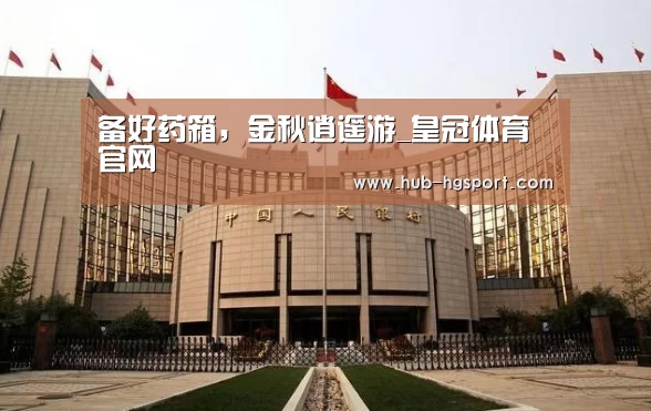 备好药箱,金秋逍遥游_皇冠体育官网(图1) 皇冠体育官网
