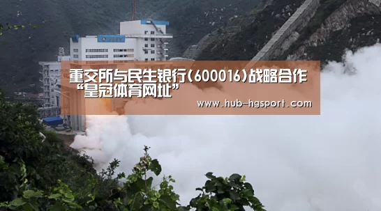 重交所与民生银行(600016)战略合作“皇冠体育网址”(图1) 皇冠体育