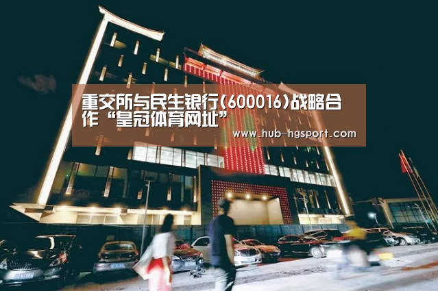 重交所与民生银行(600016)战略合作“皇冠体育网址”(图3) 皇冠体育app