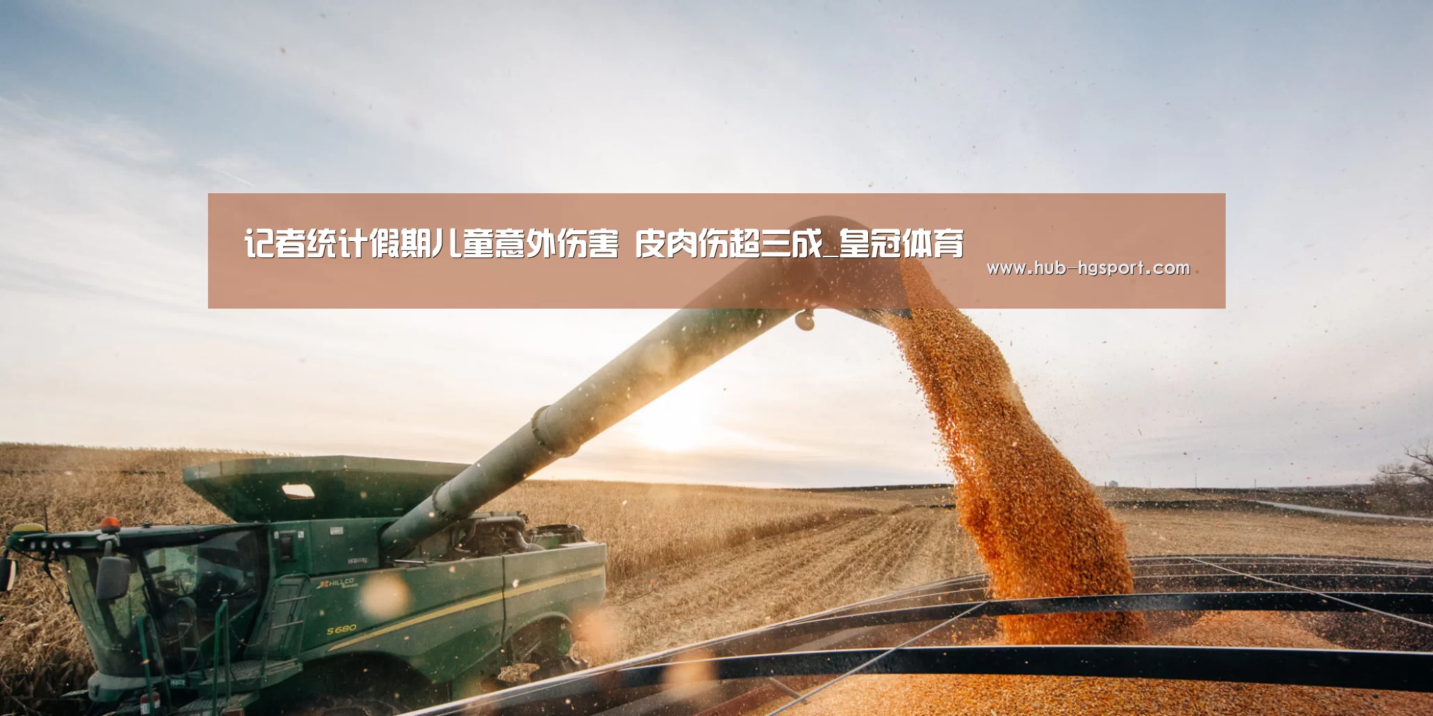 记者统计假期儿童意外伤害 皮肉伤超三成_皇冠体育(图2) 皇冠体育网址