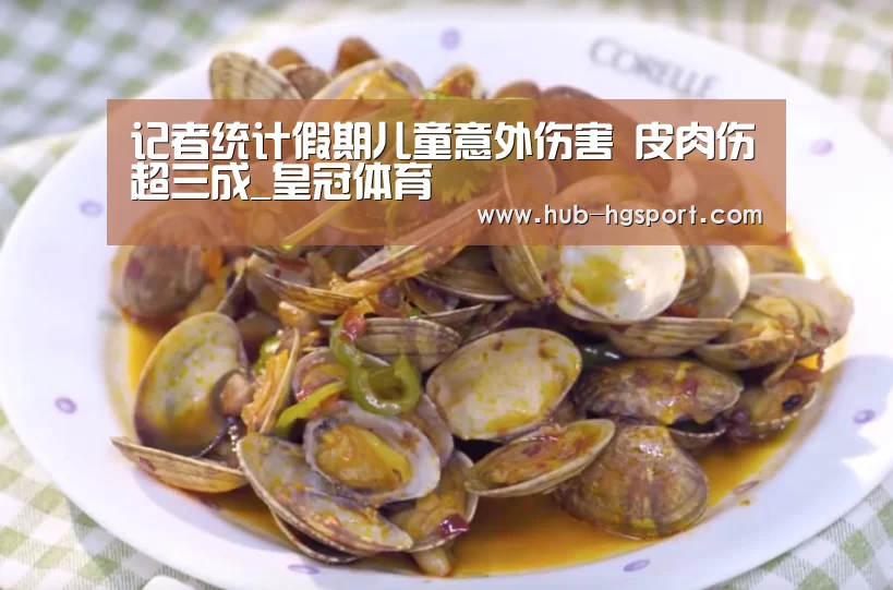 记者统计假期儿童意外伤害 皮肉伤超三成_皇冠体育(图1) 皇冠体育app